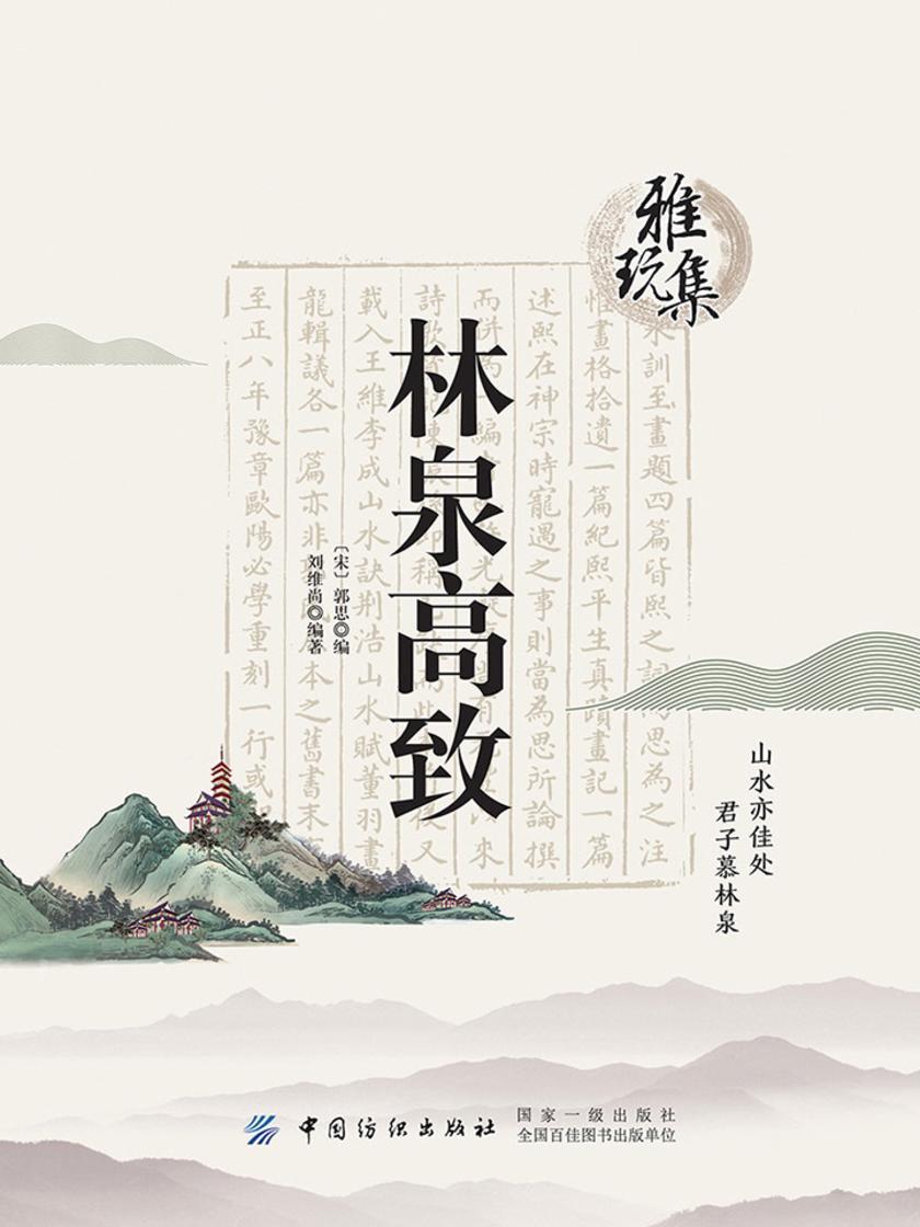 雅玩集：林泉高致