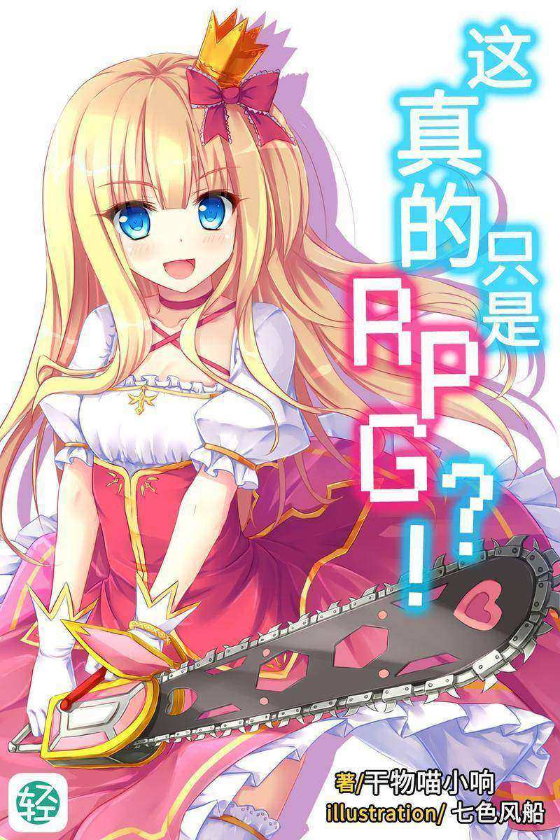 这真的只是RPG？！Vol.01(轻小说系列)