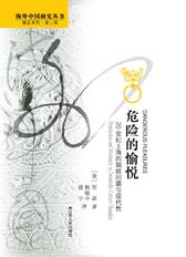 危险的愉悦:20世纪上海的娼妓问题与现代性