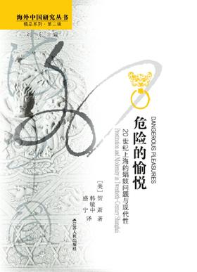 危险的愉悦:20世纪上海的娼妓问题与现代性