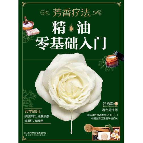 芳香疗法:精油零基础入门