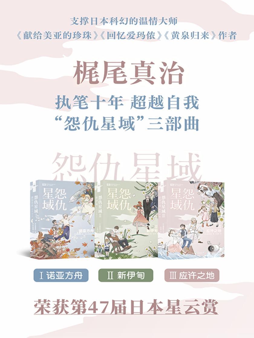 怨仇星域系列三部曲(世界科幻大师丛书 科幻世界出品)