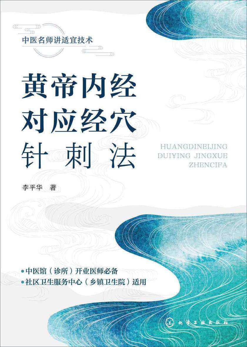 黄帝内经对应经穴针刺法