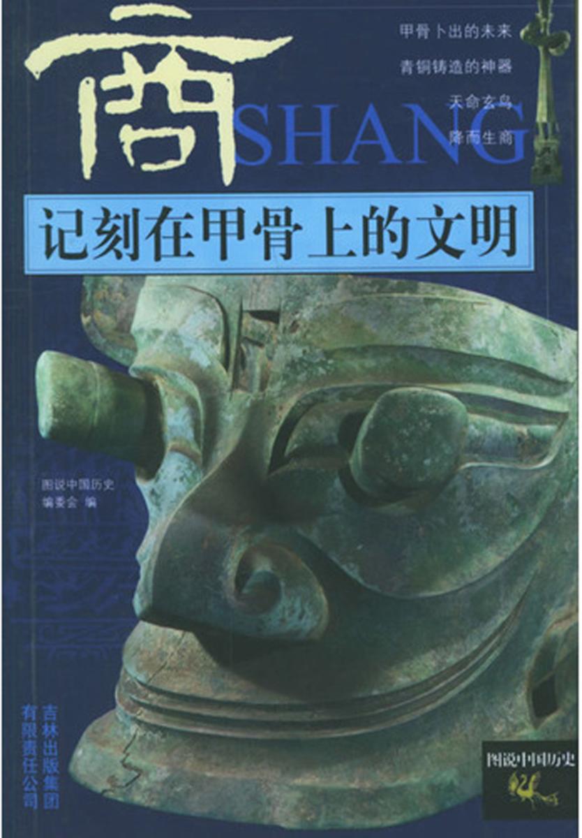 记刻在甲骨上的文明——商