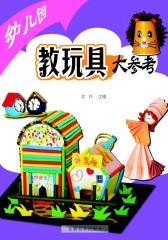 幼儿园教玩具大参考(仅适用PC阅读)