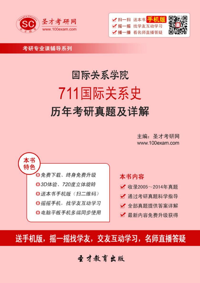 国际关系学院711国际关系史历年考研真题及详解