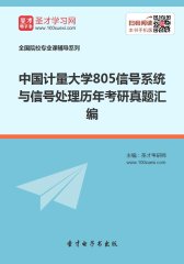 中国计量大学805信号系统与信号处理历年考研真题汇编