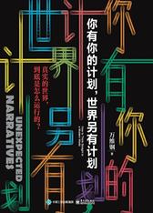 你有你的计划，世界另有计划(试读本)