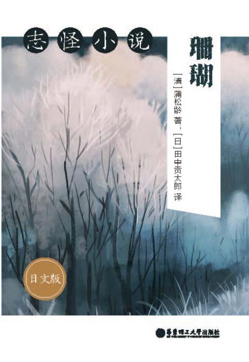 志怪小说：珊瑚(日文版)