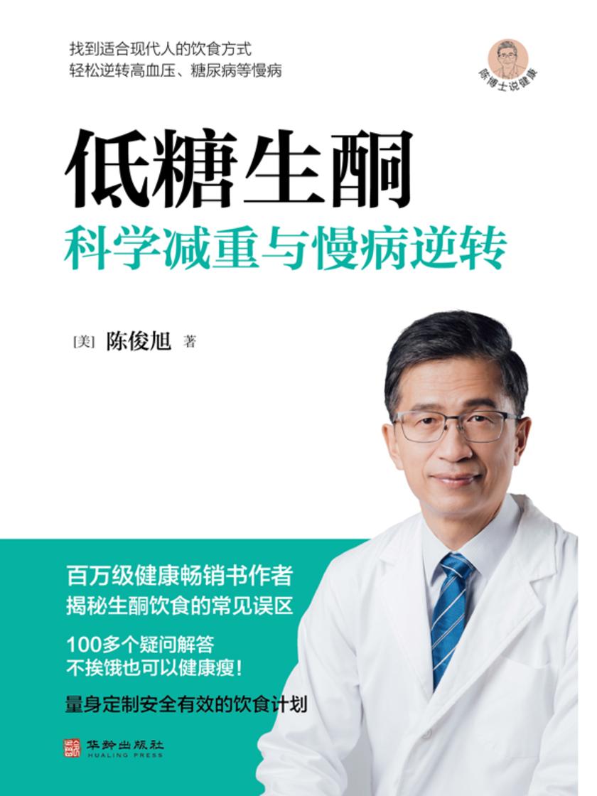 低糖生酮:科学减重与慢病逆转