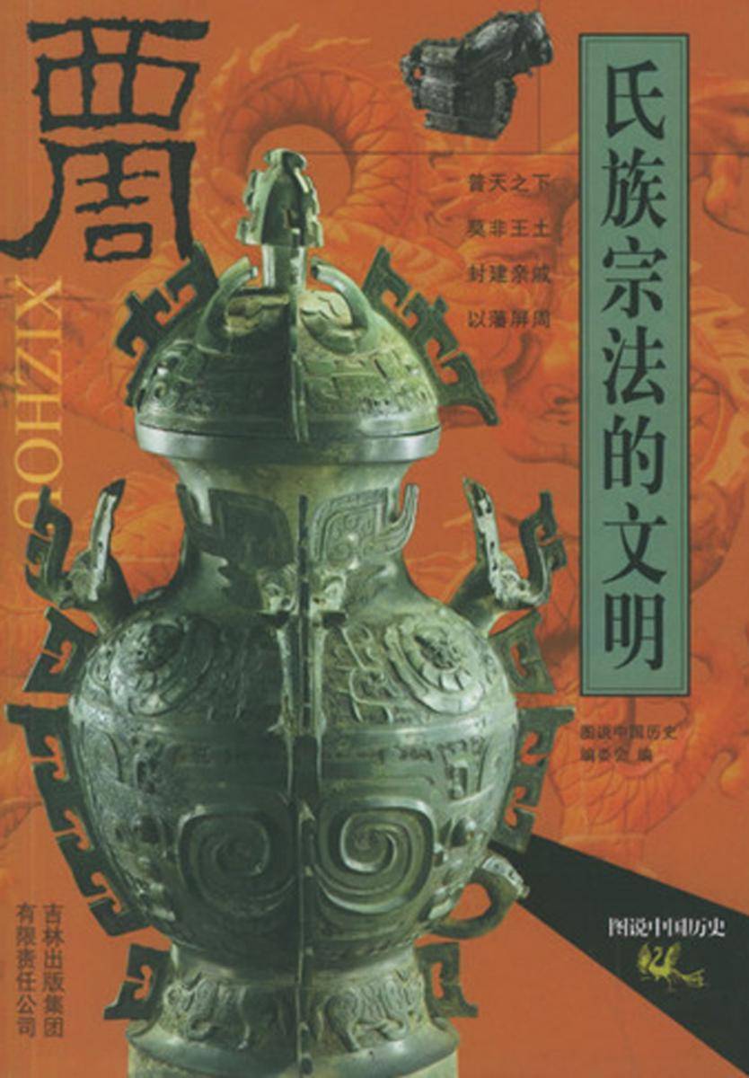 氏族宗法的文明——西周