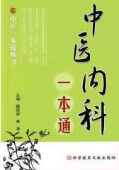 中医内科一本通