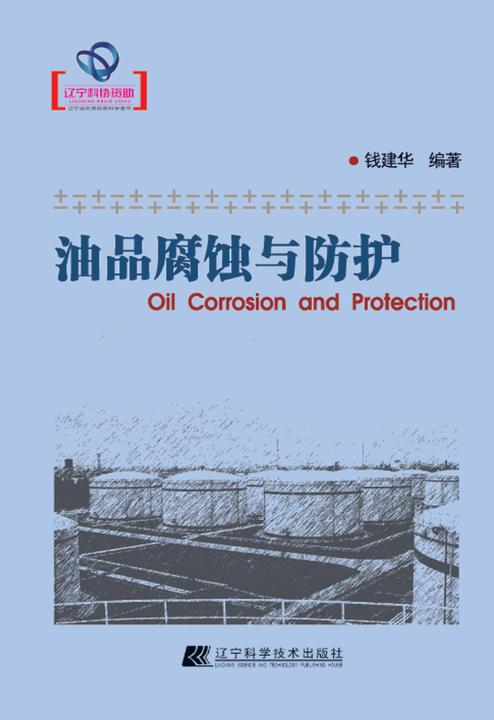 油品的腐蚀与防护