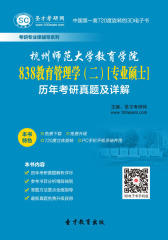 [3D电子书]圣才学习网·杭州师范大学教育学院838教育管理学（二）[专业硕士]历年考研真题及详解(仅适用PC阅读)