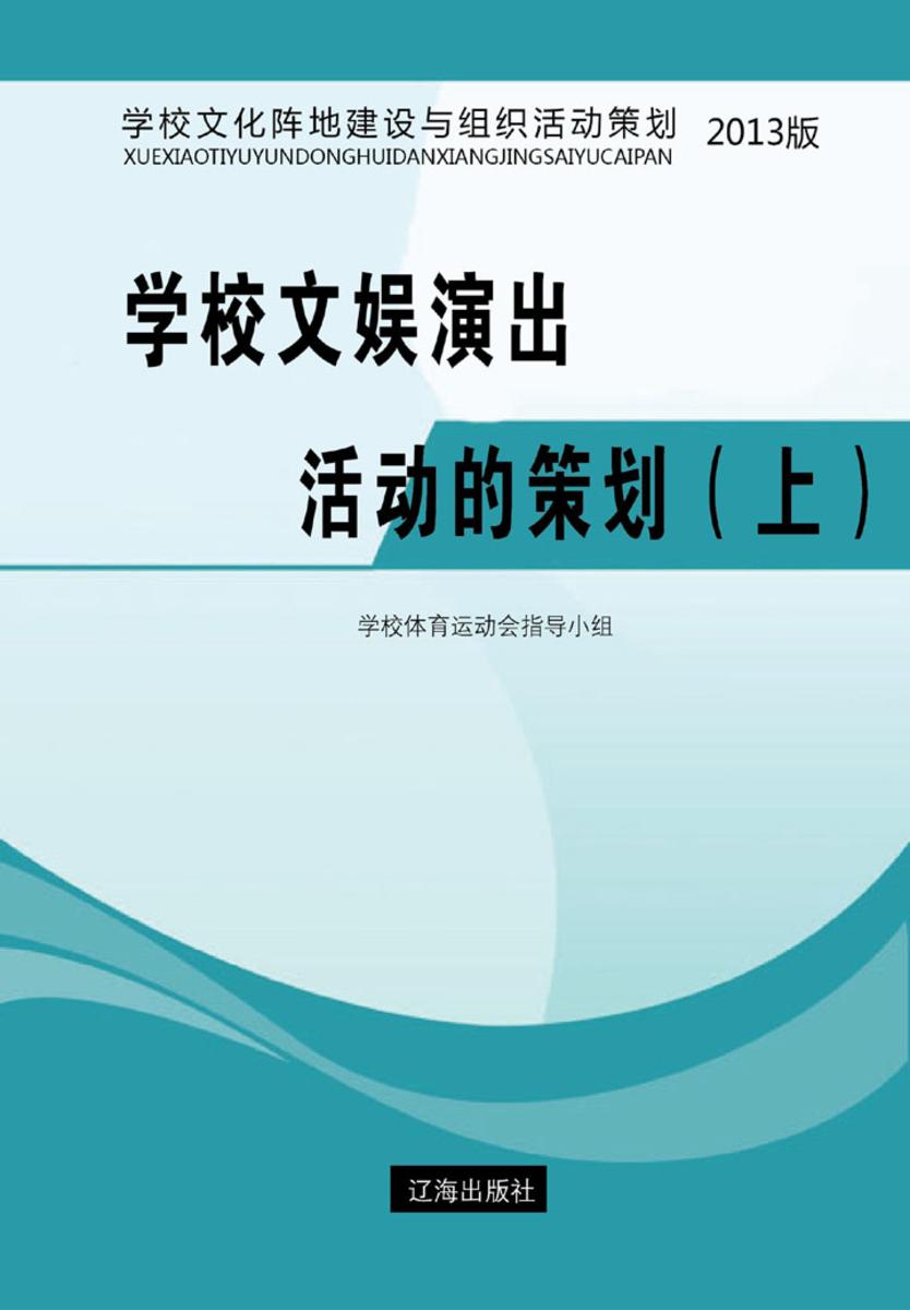 学校文娱演出活动的策划（上）