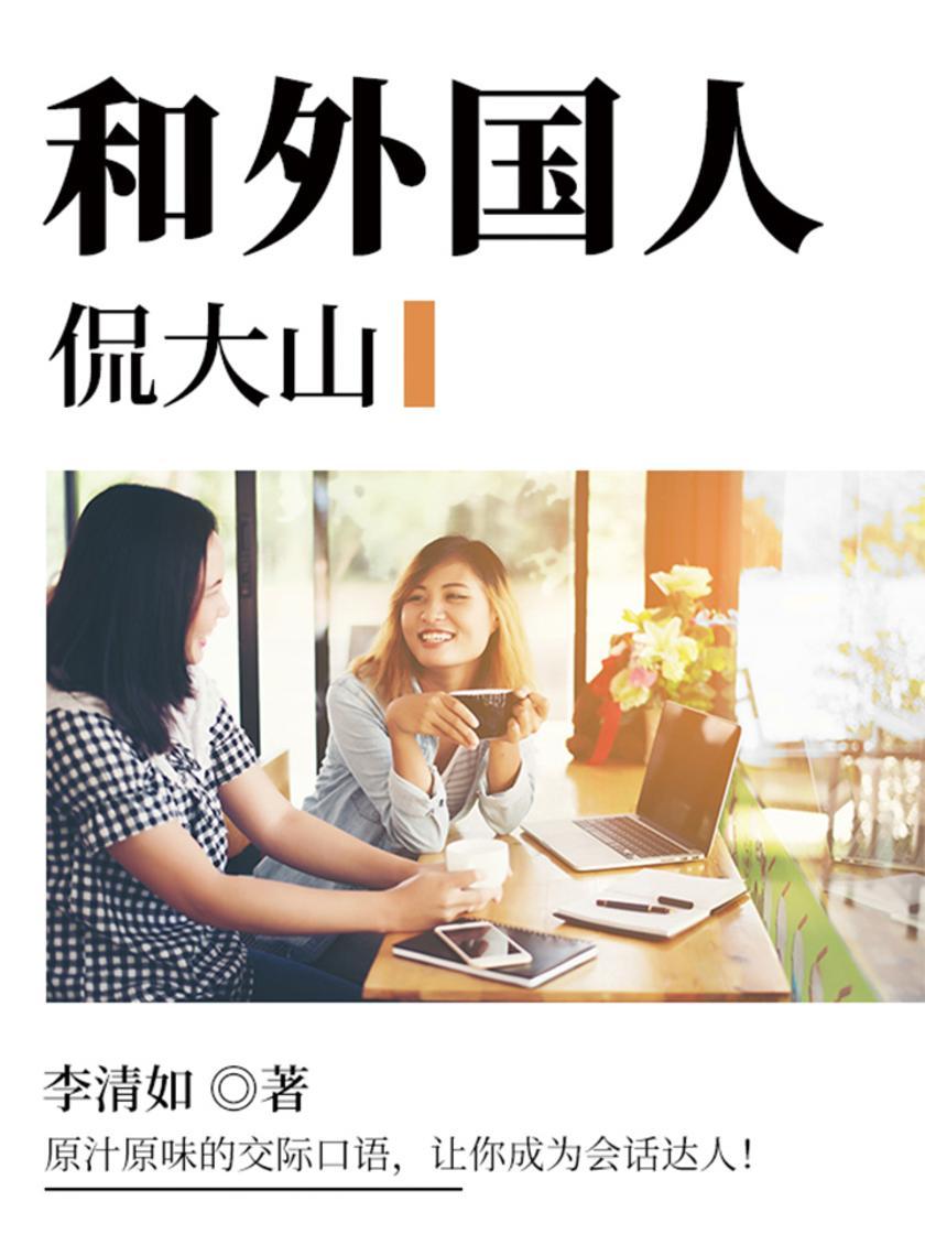 和外国人侃大山