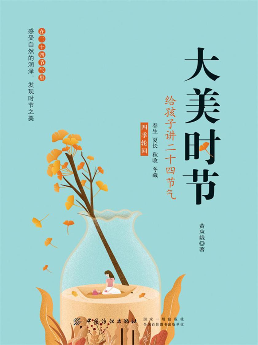 大美时节:给孩子讲二十四节气