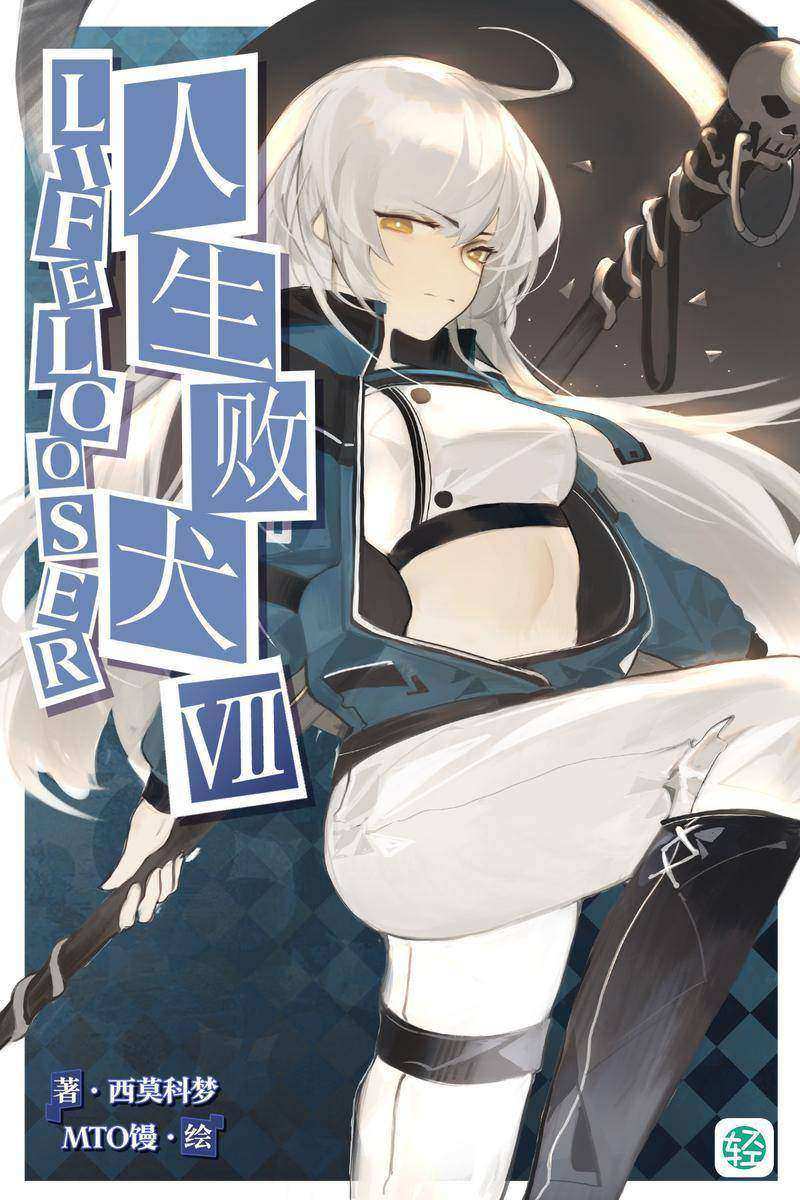 人生败犬？就这样吧。Vol.07(轻小说系列)