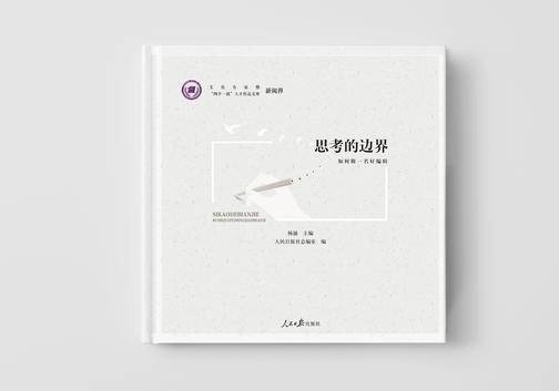 思考的边界:如何做一名好编辑