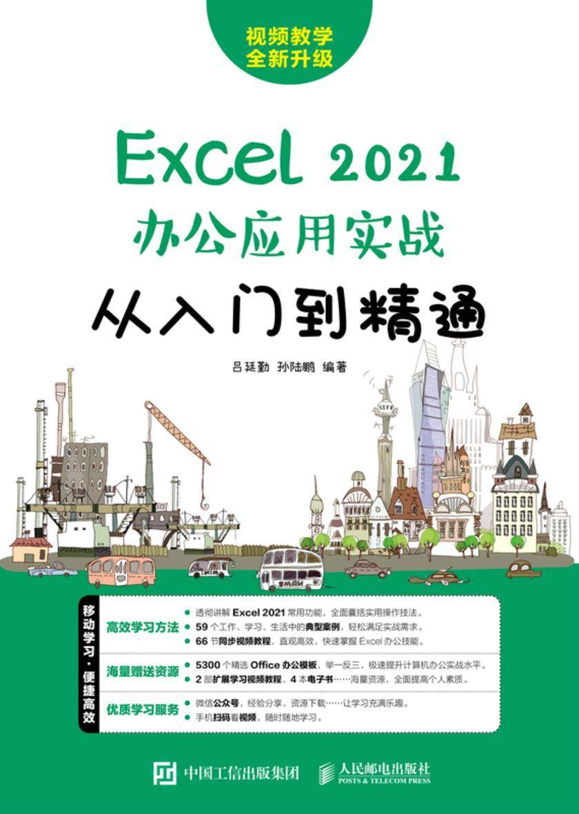 Excel 2021办公应用实战从入门到精通