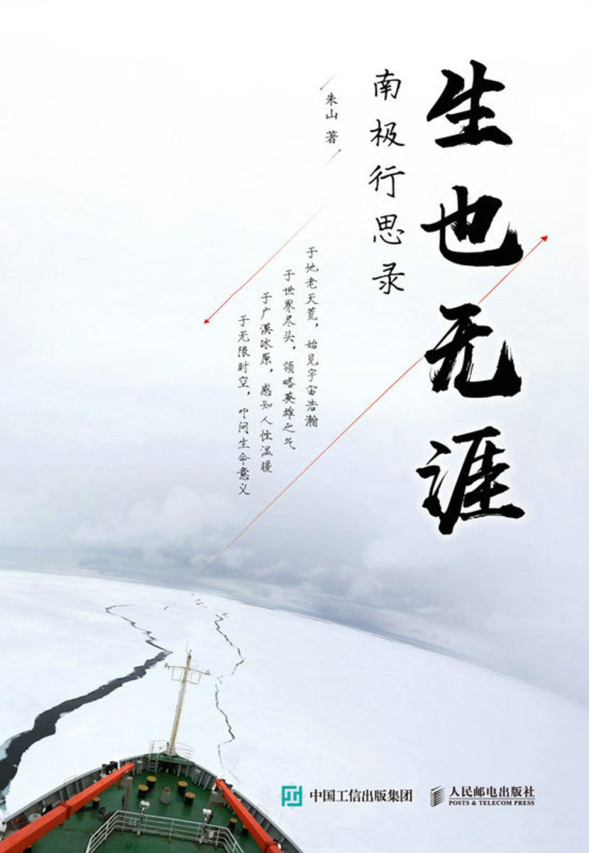 生也无涯:南极行思录