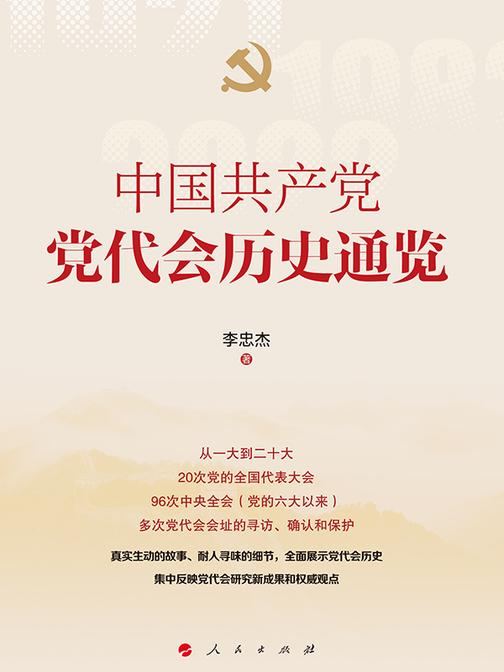 中国共产党党代会历史通览