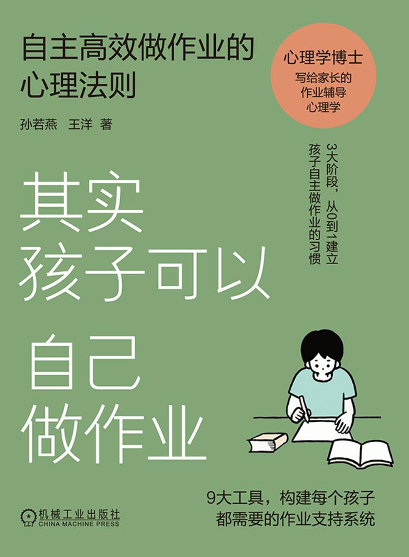 其实孩子可以自己做作业:自主*做作业的心理法则