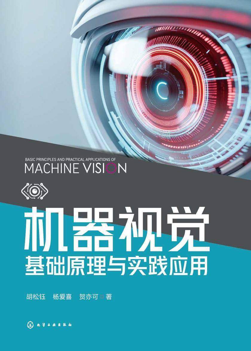 机器视觉基础原理与实践应用
