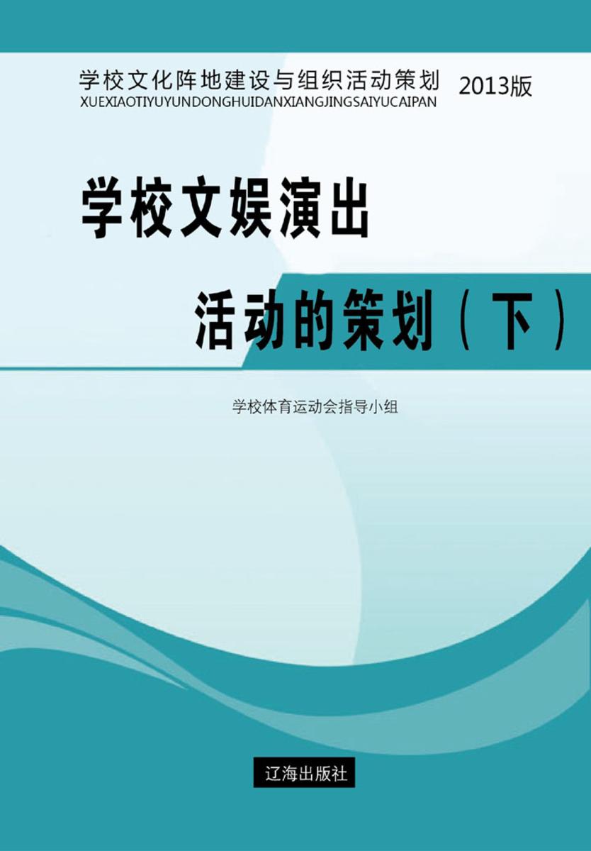 学校文娱演出活动的策划(下)