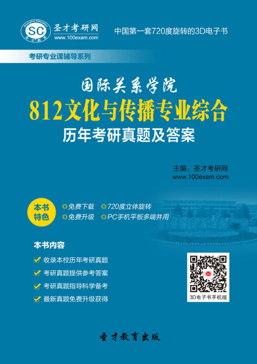 国际关系学院812文化与传播专业综合历年考研真题及答案