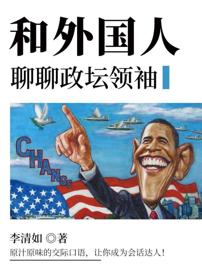 和外国人聊聊政坛领袖