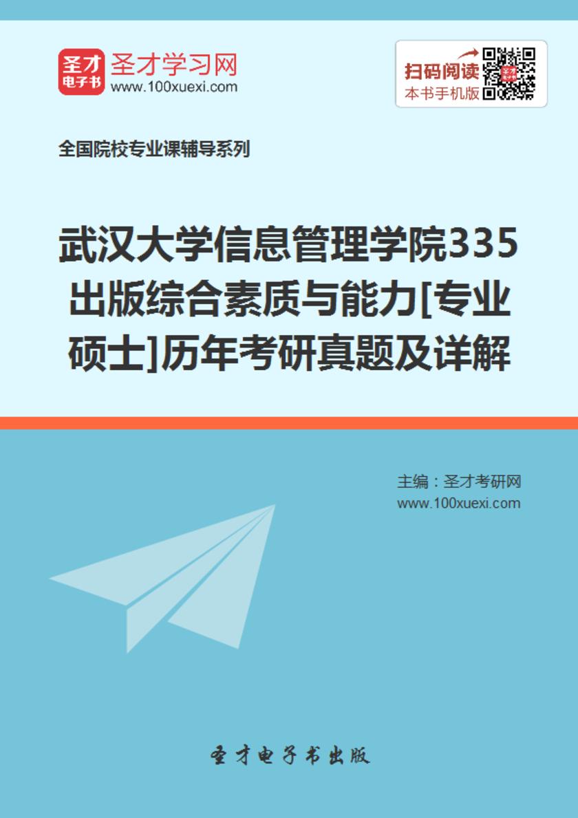 武汉大学信息管理学院335出版综合素质与能力[专业硕士]历年考研真题及详解