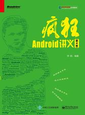 疯狂Android讲义(第4版)(试读本)