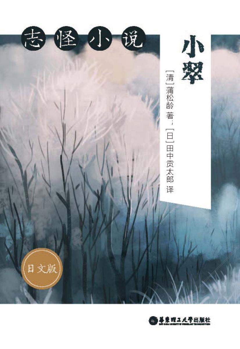 志怪小说:小翠(日文版)