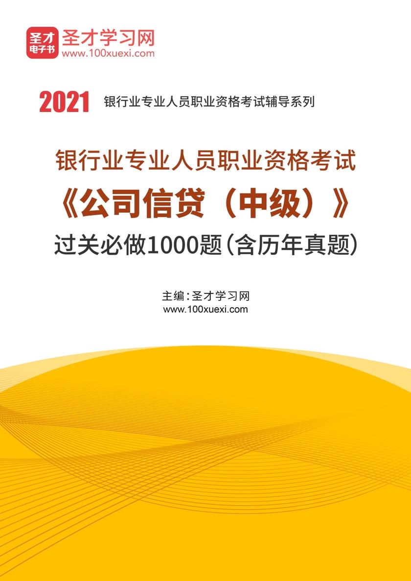 2021年上半年银行业专业人员职业资格考试《公司信贷（中级）》过关必做1000题（含历年真题）