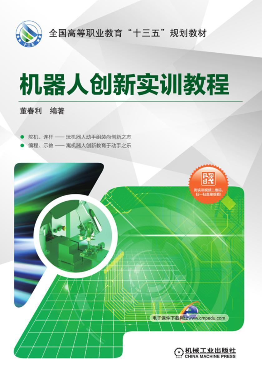 机器人创新实训教程