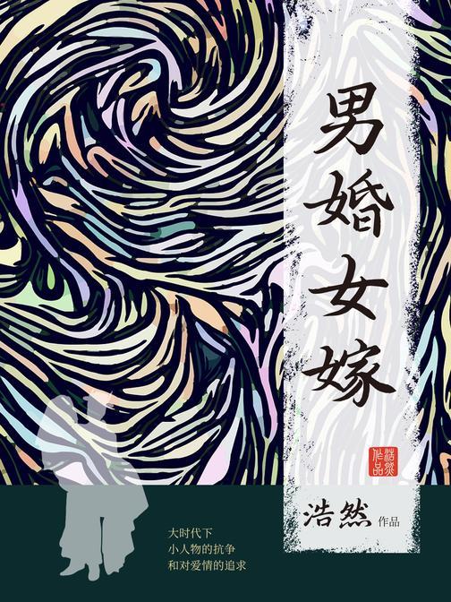男婚女嫁