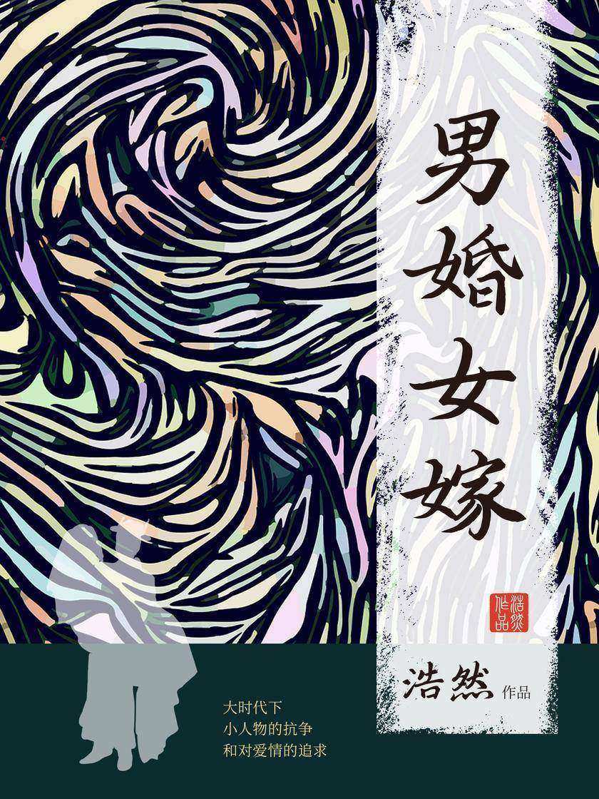 男婚女嫁
