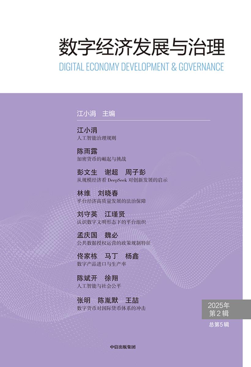 数字经济发展与治理.第5辑
