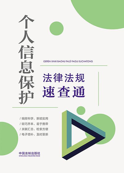 个人信息保护法律法规速查通(2021年版)