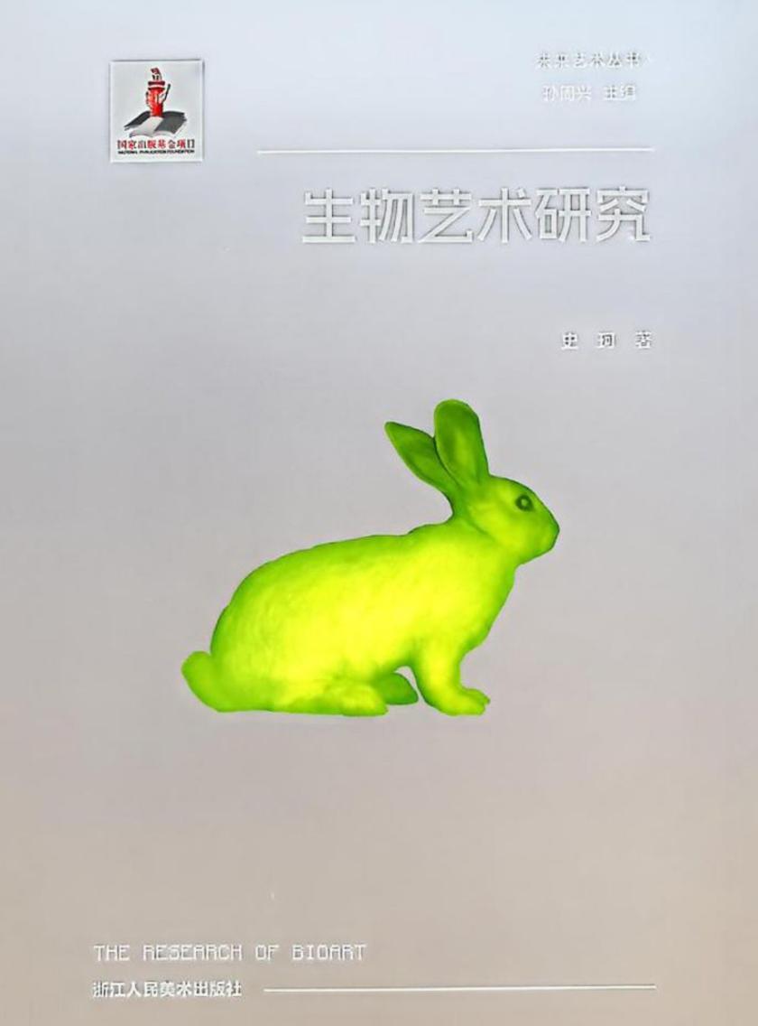 生物艺术研究