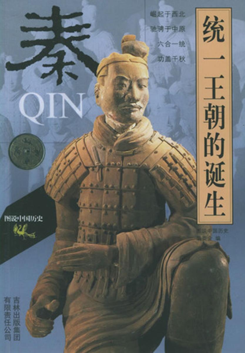 统一王朝的诞生——秦