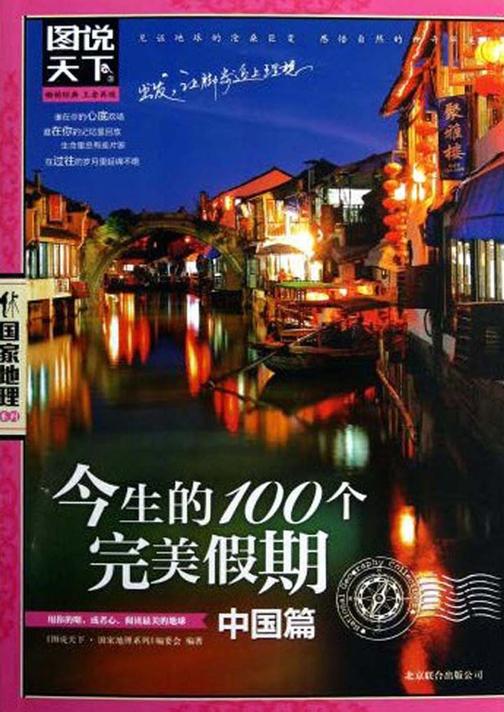 今生的100个完美假期(中国篇)