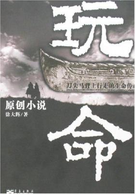 玩命