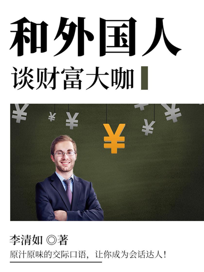 和外国人谈财富大咖