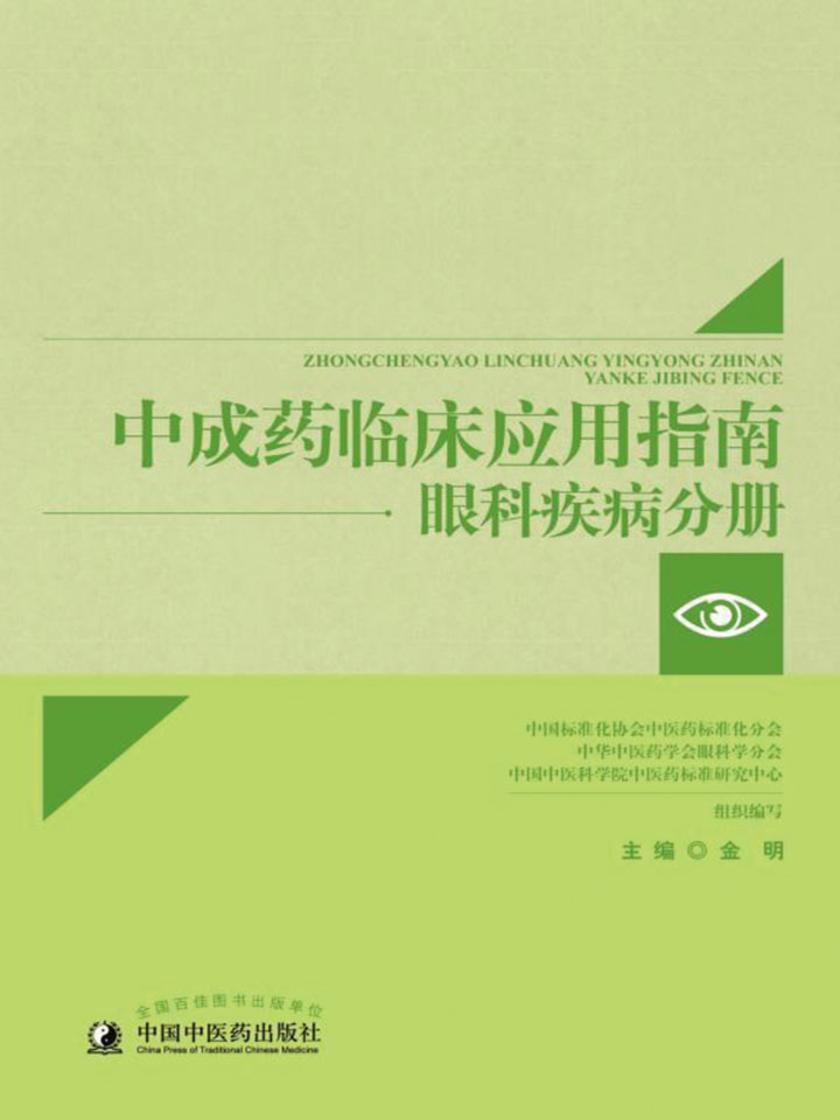 中成药临床应用指南.眼科疾病分册