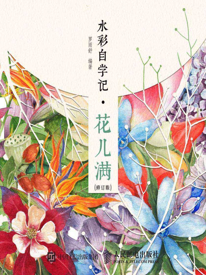 水彩自学记——花儿满(修订版)