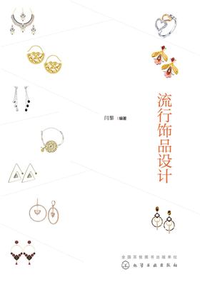 流行饰品设计