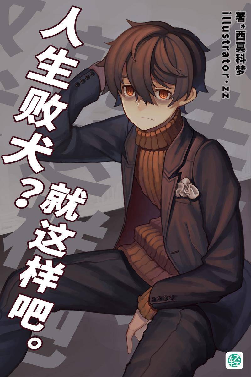 人生败犬？就这样吧。Vol.01(轻小说系列)