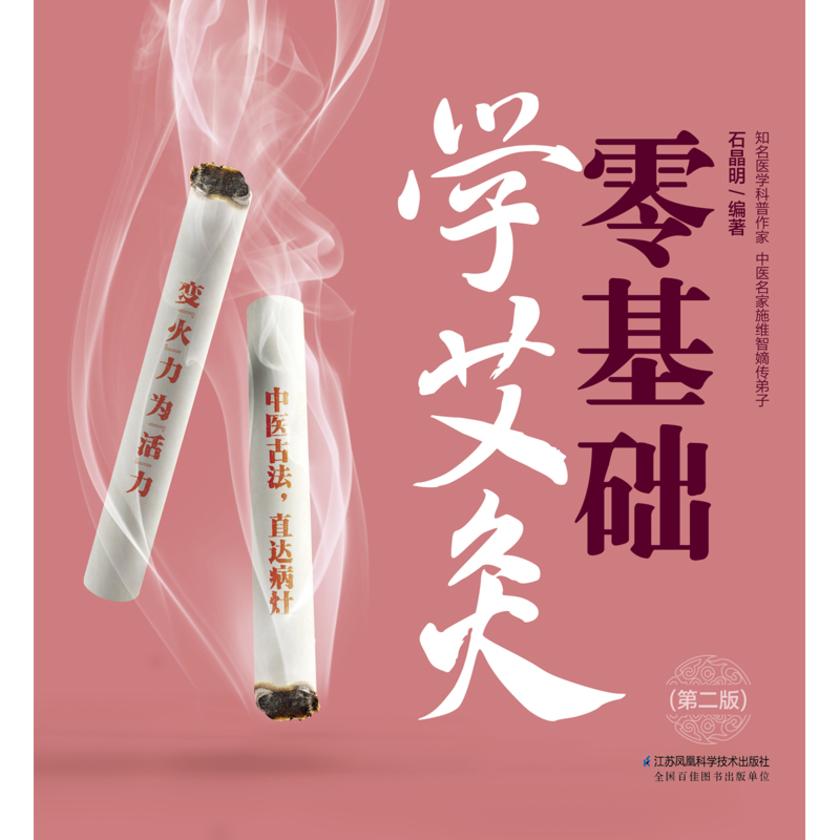 零基础学艾灸(第二版)